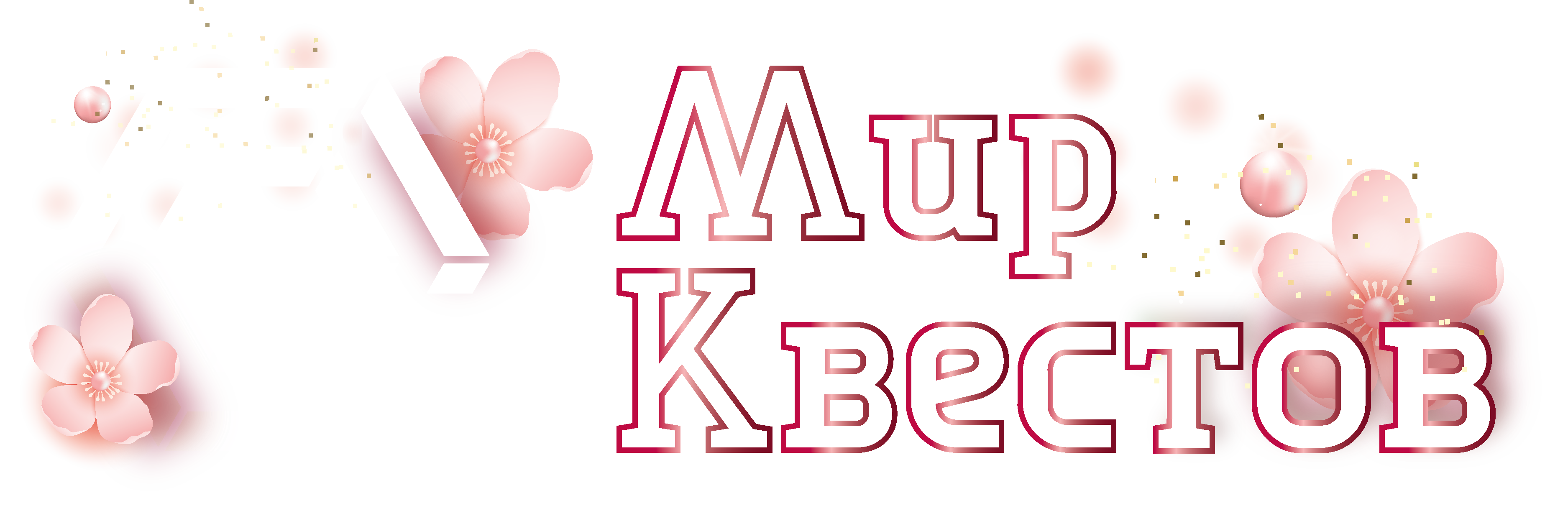 Квесты в реальности в Севастополе